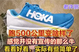 名牌HOKA跑鞋！另类舒服专业为啥穿的人很少？难道只为少数人做的视频封面