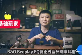 大家都说好的蓝牙耳机，真的好吗？（B&O  EQ降噪蓝牙耳机评测）视频封面