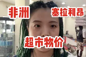 非洲国家的物价绝对超乎你的想象，塞拉利昂视频封面