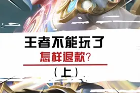 王者不能玩了全额退款！教程视频封面