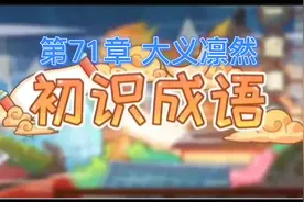 成语辨析：大义凛然视频封面