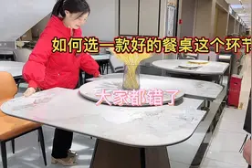 如何选一款好实木餐桌的这个环节，大家都都不知道，看完不踩坑视频封面