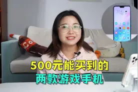 500就能买到的两款游戏手机！视频封面