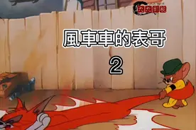 猫和老鼠四川方言版之风车车的表哥视频封面