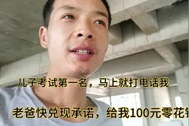 工地砌墙小伙得知儿子考试总分第一名，答应给孩子的承诺一定实现视频封面