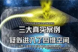 四维空间真的存在吗，三大真实案例，疑似进入了四维空间视频封面