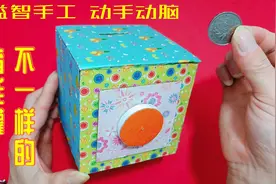 亲子手工制作迷你保险箱，轻轻旋转就能锁住箱子，还可以当储钱罐视频封面