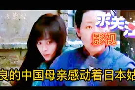 善良的中国母亲感动着日本姑娘视频封面