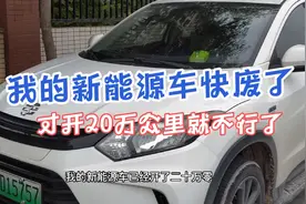 我的新能源车快废了，才开20万公里就...现在都不敢跑长途了视频封面