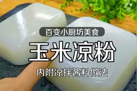 一杯玉米粉，一杯水，就能做出香糯又劲道的玉米凉粉，绝对零失败视频封面