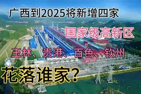 十四五期间，广西拟再增4家国家级高新区！将花落谁家？视频封面