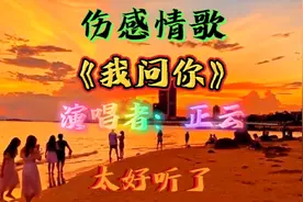 加长版，正云一首《我问你》声声催泪！句句揪心！你敢听吗？视频封面