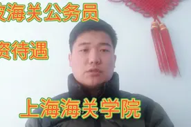 二本上海海关学院毕业，顺利入职宁波海关，工作三年薪资有多少？