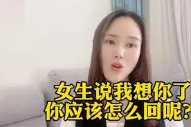 女生说我想你了，你应该怎么回呢？视频封面