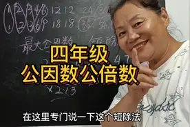 四年级的最大公因数和最小公倍数是数论中非常核心的两个概念。视频封面
