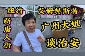 纽约华人社区，广州大姐来美10年，谈社会治安，总结出人意料？视频封面