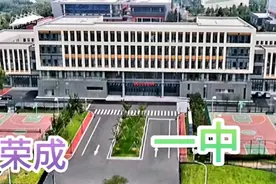 今天偶遇荣成一中，是荣成重点高中，环境感觉怎么样啊？视频封面