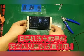 手机改车载导航选择直供电！拆除电池人身财产安全有保障！