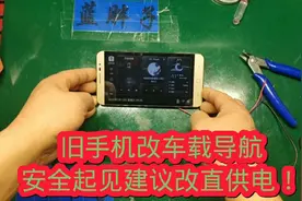 手机改车载导航选择直供电！拆除电池人身财产安全有保障！视频封面
