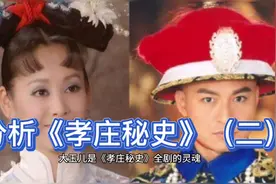 分析尤小刚执导的《孝庄秘史》（二）视频封面