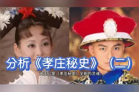 分析尤小刚执导的《孝庄秘史》（二）视频封面