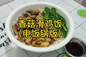 香菇滑鸡饭电饭锅版视频封面