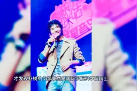 朴树的父亲濮祖荫火了，你们知道他到有多牛吗？视频封面