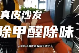 真皮沙发是漂亮，就是味道大！看，专业除甲醛+除味全过程！视频封面
