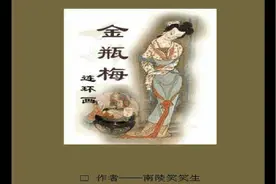 《金瓶梅》连环画版（第三回）视频封面