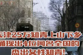 天津25万知青上山下乡，涌现出4位闻名全国的杰出女知青!视频封面