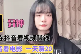 抖音看视频也有收益，只要简单几步，全程视频操作教程视频封面