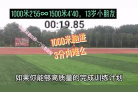 1000米跑进3分内难么？13岁的我跑过2分55秒🤔