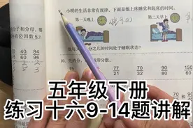 人教版数学五年级下册～约分～练习十六9-14题讲解P66页视频封面