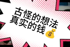 5个稀奇古怪的偏门赚钱生意 用心操作你也可以月赚10000+视频封面