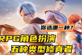 星域四万年:RPG角色扮演，五种类型修真者，你选哪一种？视频封面