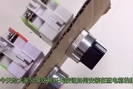 按钮开关 旋钮开关，安装与拆解，工作原理，分享给大家！视频封面