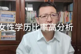 热点微观察，女性学历比率超过男性，有啥影响？视频封面