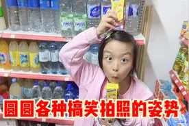 圆圆各种搞笑的拍照姿势，有耍酷系列还有古风的，你最喜欢哪张？视频封面
