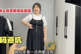 大码女装坑真不少，这种设计可别穿，买衣服还送一个“游泳圈”！视频封面