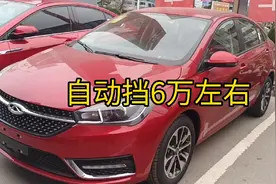 奇瑞艾瑞泽5自动挡6万左右，除了没天窗，其他配置基本都有视频封面