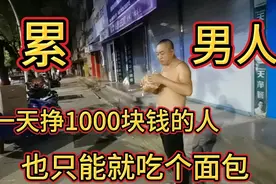 一天挣1000的男人，也只只能吃个面包，到底是怎么回事呢？视频封面