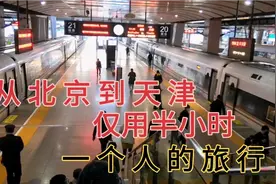 我今天从北京到天津坐高铁仅用半小时，到达后坐出租车和师傅聊聊视频封面