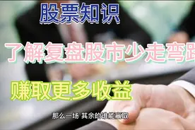 股票知识——什么复盘！复盘的理解！希望能帮助大家！视频封面
