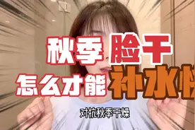 脸干怎么才能快速补水，脸干燥起皮紧绷掉屑怎么修复@西瓜知识视频封面