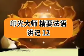 印光大shi精要fa语（答疑）视频封面