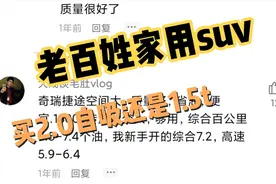 1.5T和2.0L哪个更适合家用？修理工的2个对比，专坑老百姓！视频封面
