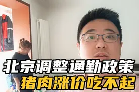 北京调整通勤政策，五一节一点也不快乐，猪肉涨价都快吃不起了视频封面
