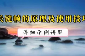 到底什么是关键帧？怎样用？听完这节通俗课，让你不再犯迷糊视频封面