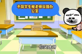 【沙雕动画】不同学生被叫到办公室。视频封面