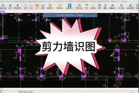 剪力墙如何识图？听完翟工这节课將受益颇多，原来如此简单视频封面